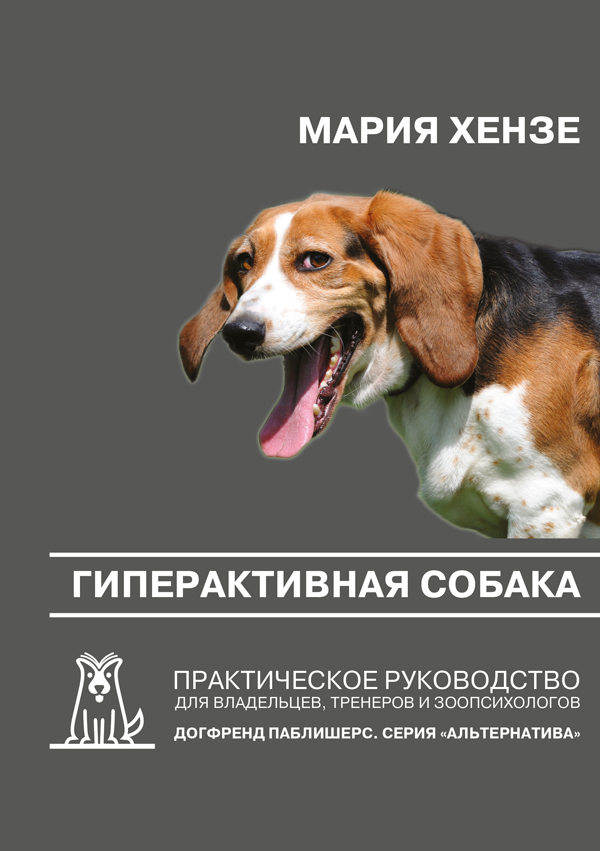 Мария Хензе. Гиперактивная собака. Практическое руководство для владельцев, тренеров и зоопсихологов